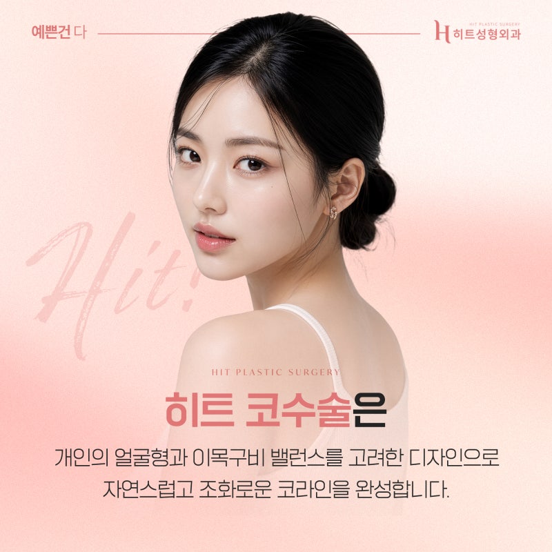 [히트성형외과] 콧볼 축소만으로도 인상이 달라질 수 있을까? 사진 6