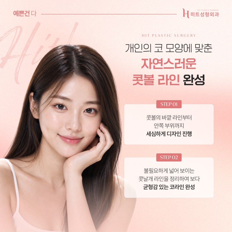 [히트성형외과] 콧볼 축소만으로도 인상이 달라질 수 있을까? 사진 3