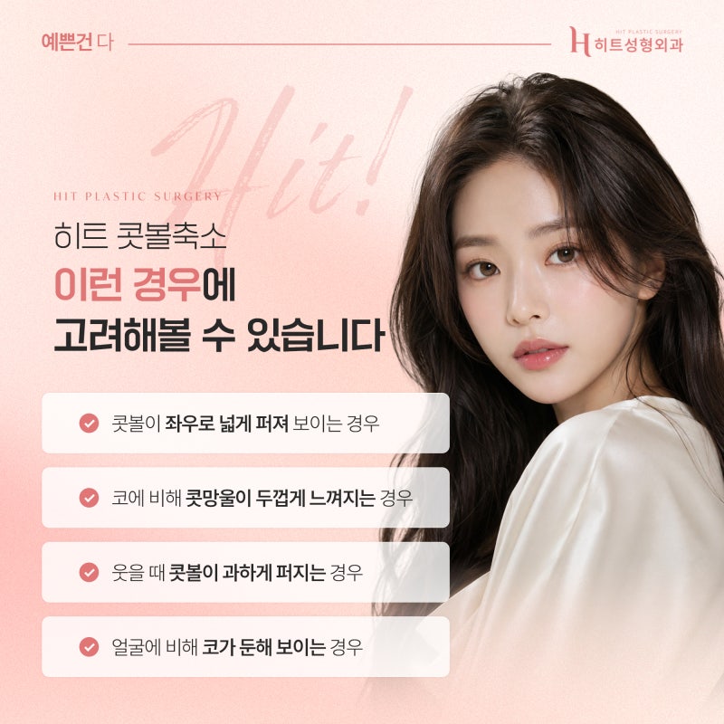 [히트성형외과] 콧볼 축소만으로도 인상이 달라질 수 있을까? 사진 4