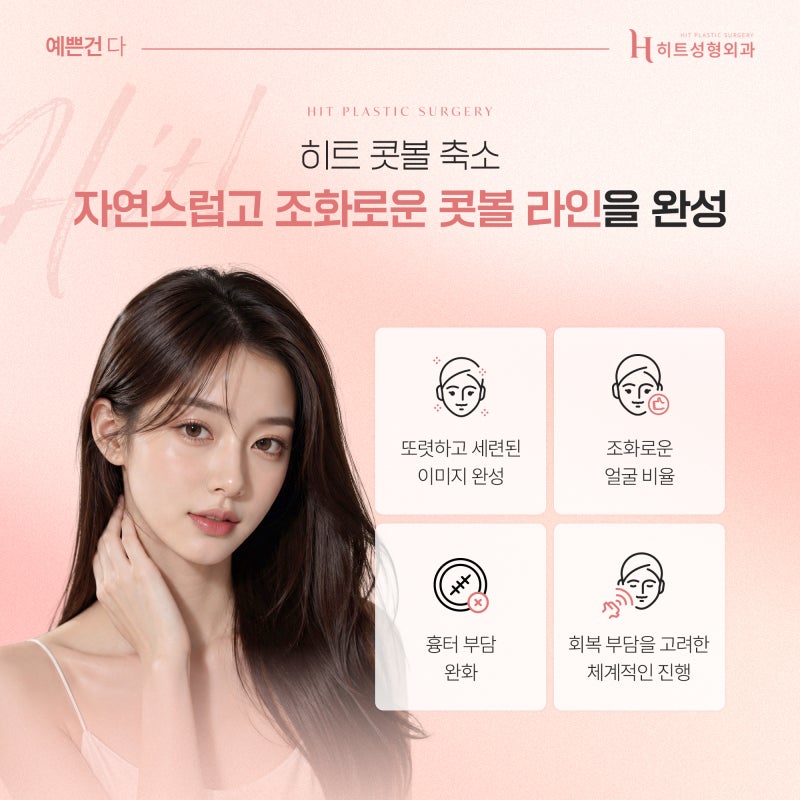 [히트성형외과] 콧볼 축소만으로도 인상이 달라질 수 있을까? 사진 5