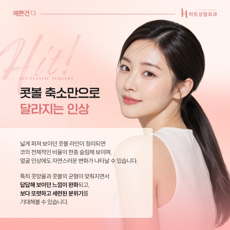 [히트성형외과] 콧볼 축소만으로도 인상이 달라질 수 있을까?