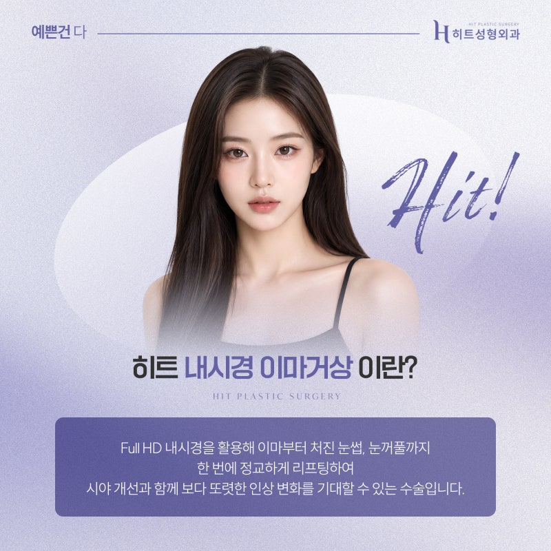 [히트성형외과] 이마거상술이 필요한 순간, 단순 처짐과의 차이 사진 4
