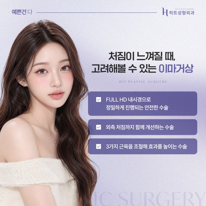 [히트성형외과] 이마거상술이 필요한 순간, 단순 처짐과의 차이 사진 5