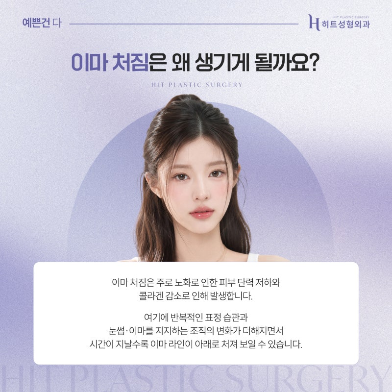 [히트성형외과] 이마거상술이 필요한 순간, 단순 처짐과의 차이