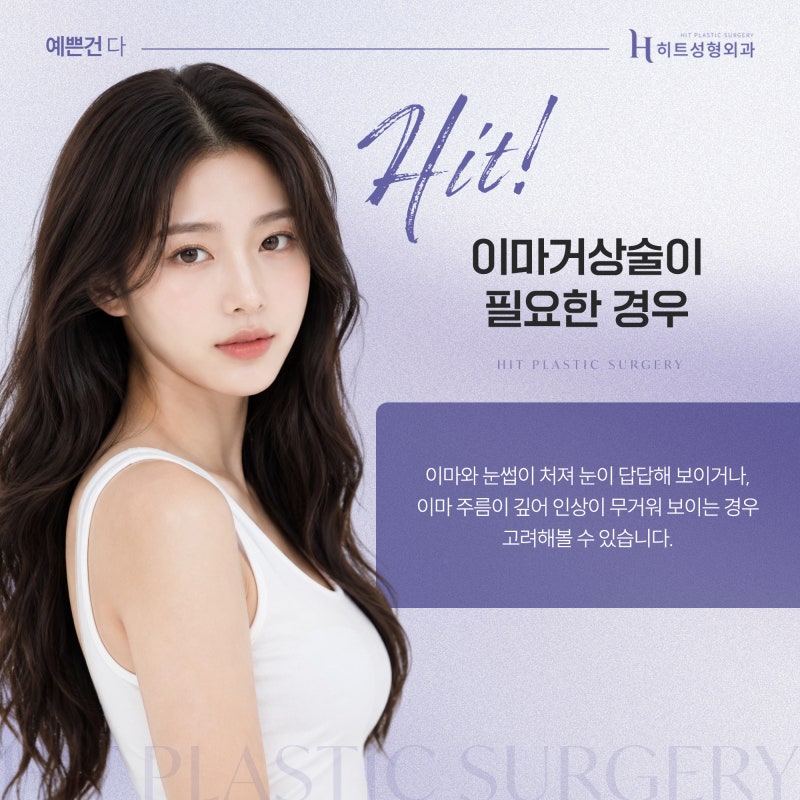 [히트성형외과] 이마거상술이 필요한 순간, 단순 처짐과의 차이 사진 3