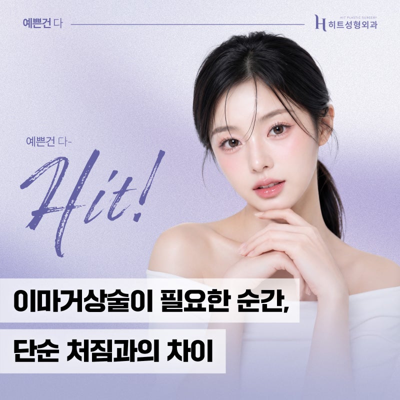 [히트성형외과] 이마거상술이 필요한 순간, 단순 처짐과의 차이
