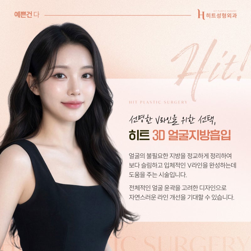[히트성형외과] 얼굴지방흡입 후 라인이 울퉁불퉁해지는 이유 사진 3