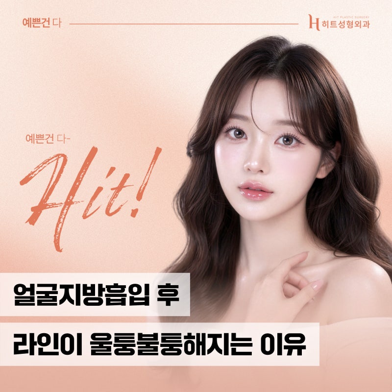 [히트성형외과] 얼굴지방흡입 후 라인이 울퉁불퉁해지는 이유