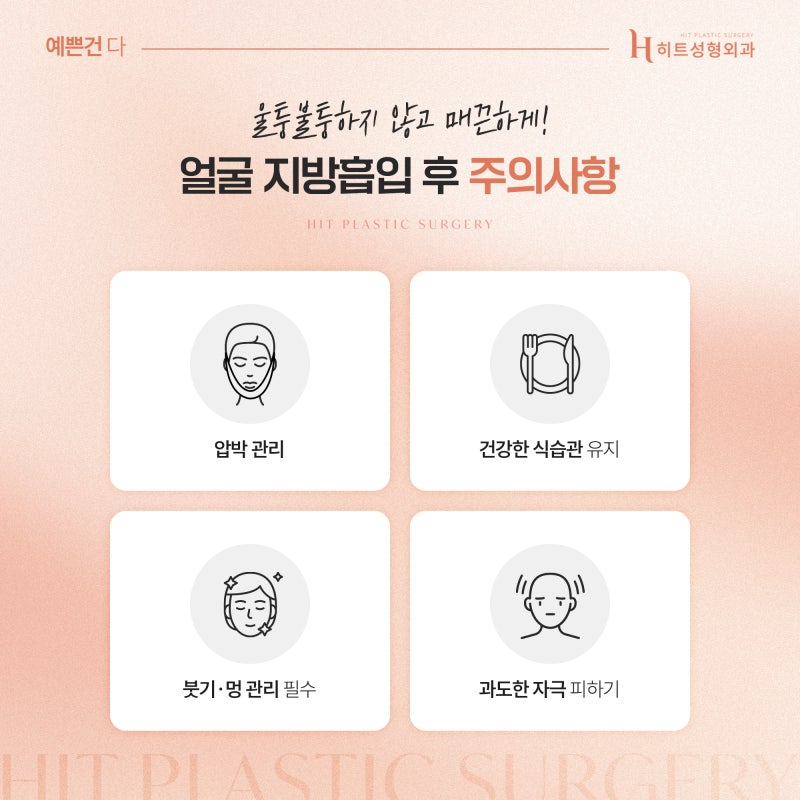 [히트성형외과] 얼굴지방흡입 후 라인이 울퉁불퉁해지는 이유 사진 6