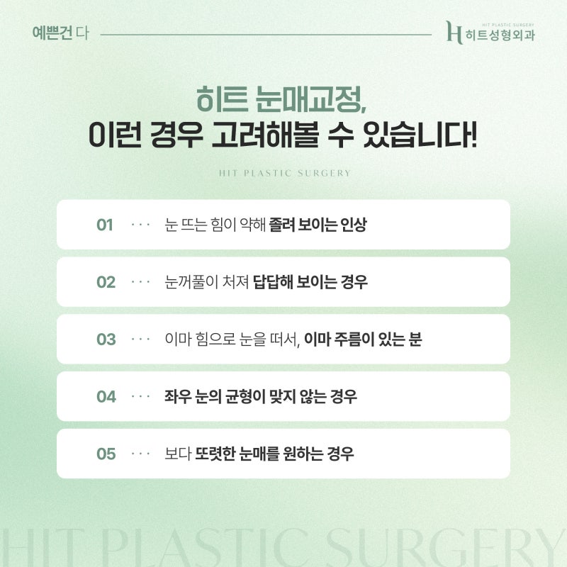 [히트성형외과] 눈꼬리 처짐 개선, 어떤 방법이 효과적일까? 사진 5