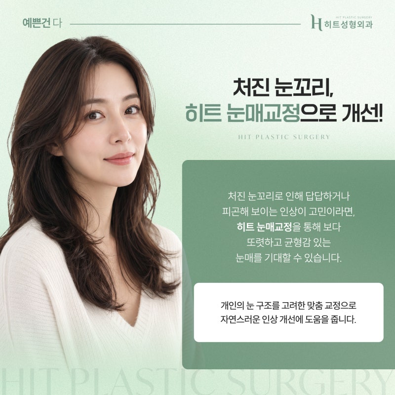 [히트성형외과] 눈꼬리 처짐 개선, 어떤 방법이 효과적일까? 사진 3