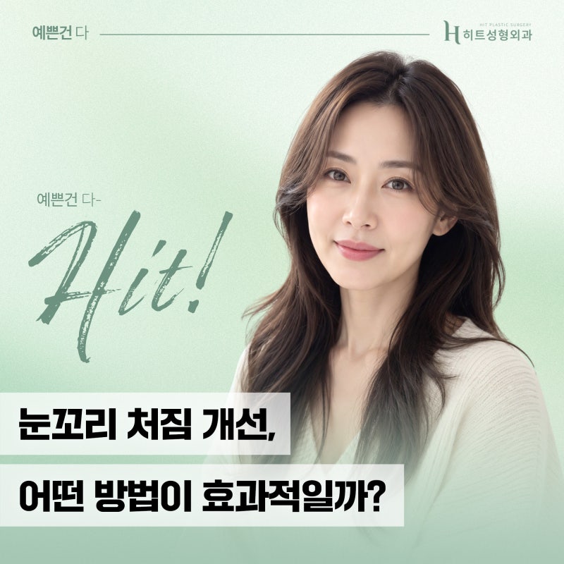[히트성형외과] 눈꼬리 처짐 개선, 어떤 방법이 효과적일까?