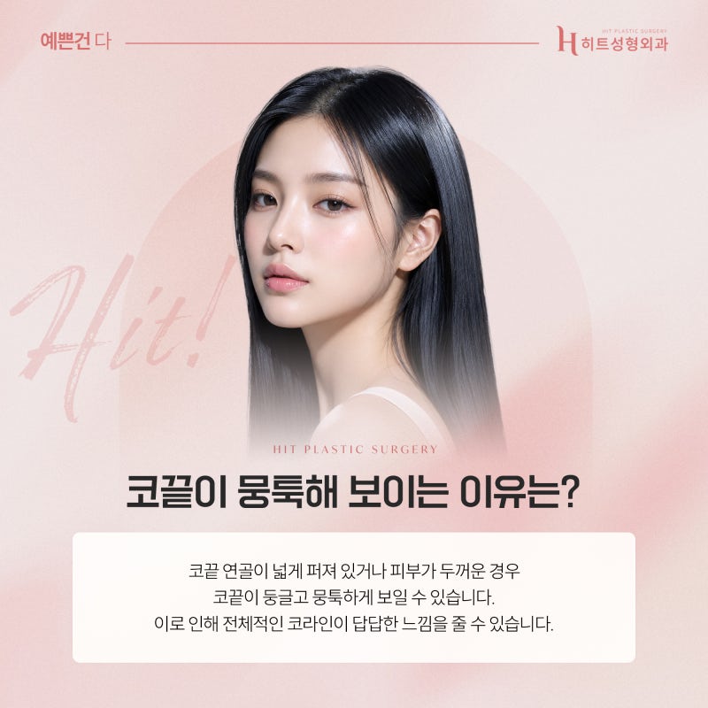 [히트성형외과] 코끝이 뭉툭해 보이는 이유와 개선 방법