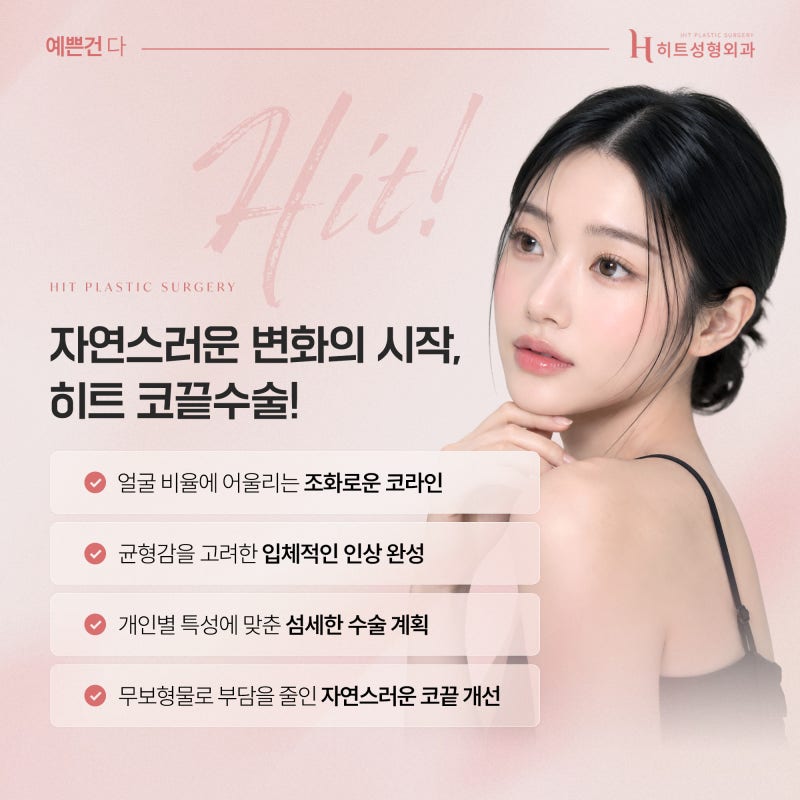 [히트성형외과] 코끝이 뭉툭해 보이는 이유와 개선 방법 사진 5