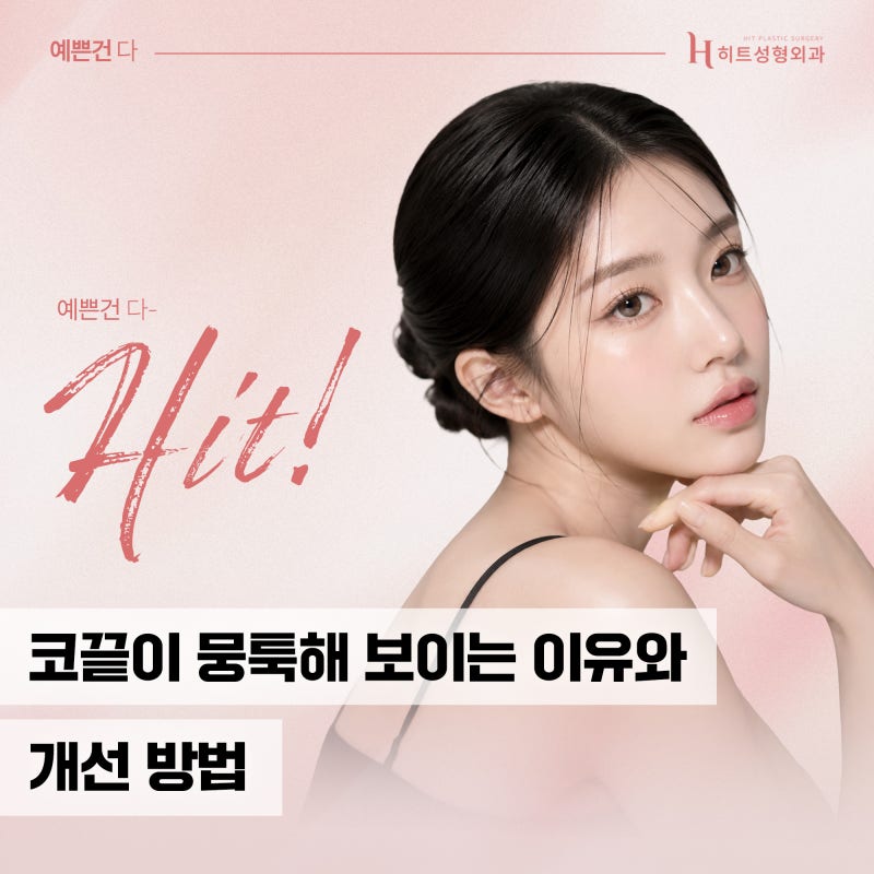 [히트성형외과] 코끝이 뭉툭해 보이는 이유와 개선 방법