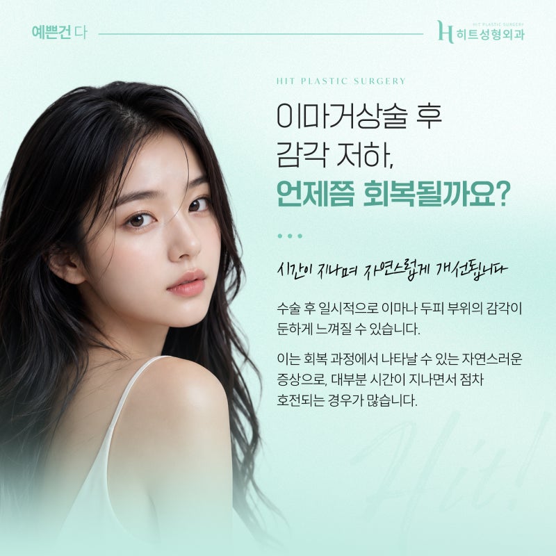 [히트성형외과] 이마거상술 후 감각 저하, 언제 회복될까? 사진 5