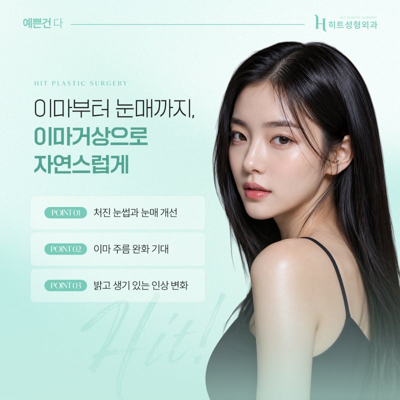 [히트성형외과] 이마거상술 후 감각 저하, 언제 회복될까? 사진 3