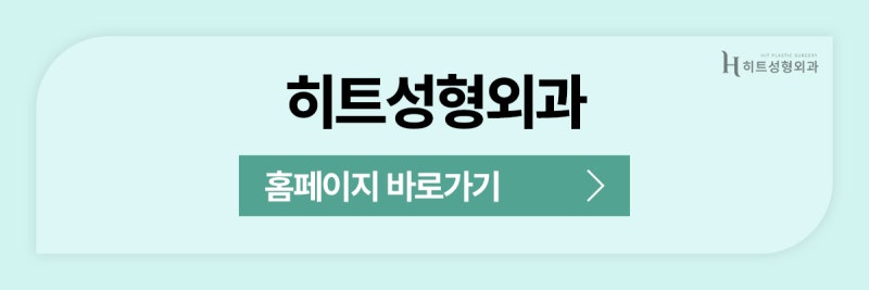 [히트성형외과] 이마거상술 후 감각 저하, 언제 회복될까? 사진 11
