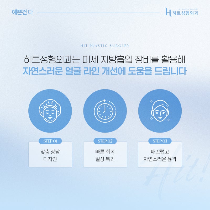 [히트성형외과] 얼굴지방흡입 후 체중 증가하면 다시 찔까? 사진 6