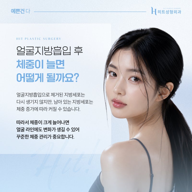 [히트성형외과] 얼굴지방흡입 후 체중 증가하면 다시 찔까?