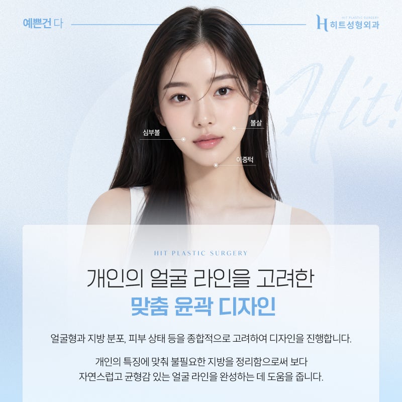 [히트성형외과] 얼굴지방흡입 후 체중 증가하면 다시 찔까? 사진 4