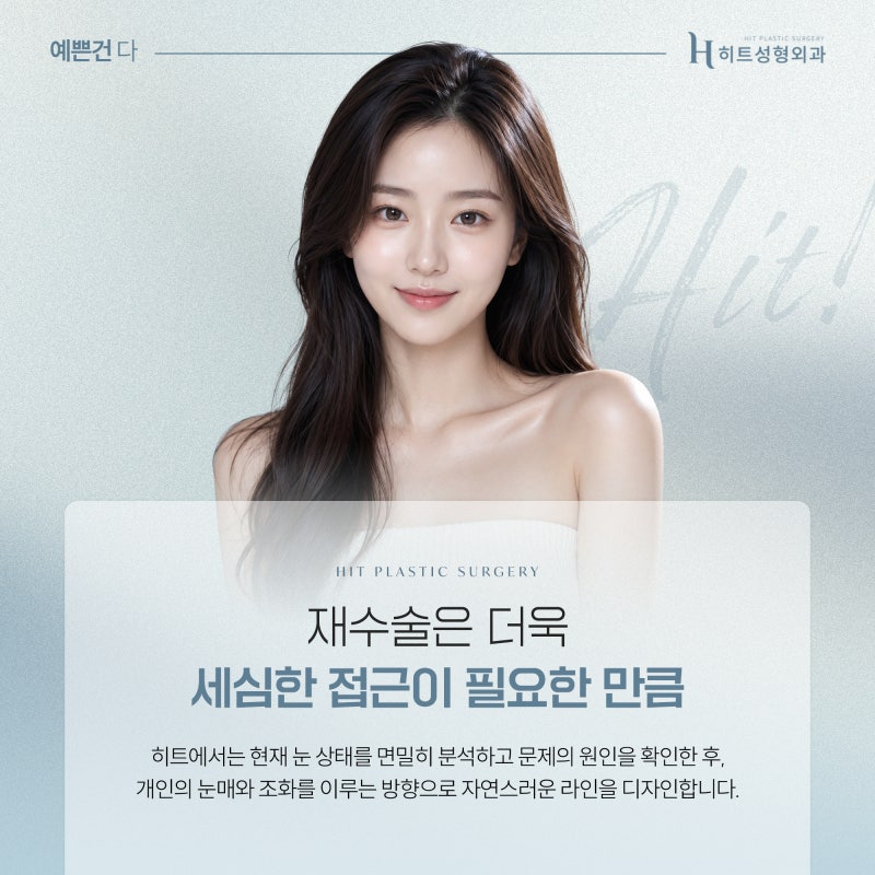 [히트성형외과] 눈 재수술이 필요한 경우는 언제일까? 사진 5