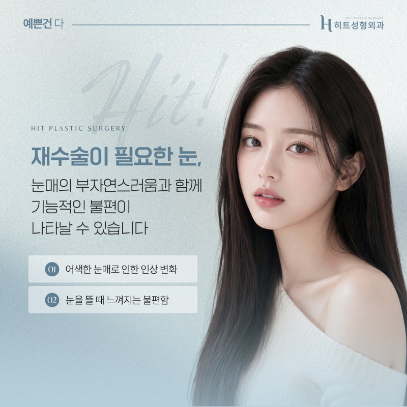 [히트성형외과] 눈 재수술이 필요한 경우는 언제일까? 사진 3