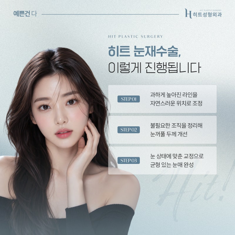 [히트성형외과] 눈 재수술이 필요한 경우는 언제일까? 사진 4