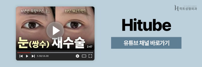 [히트성형외과] 눈 재수술이 필요한 경우는 언제일까? 사진 8