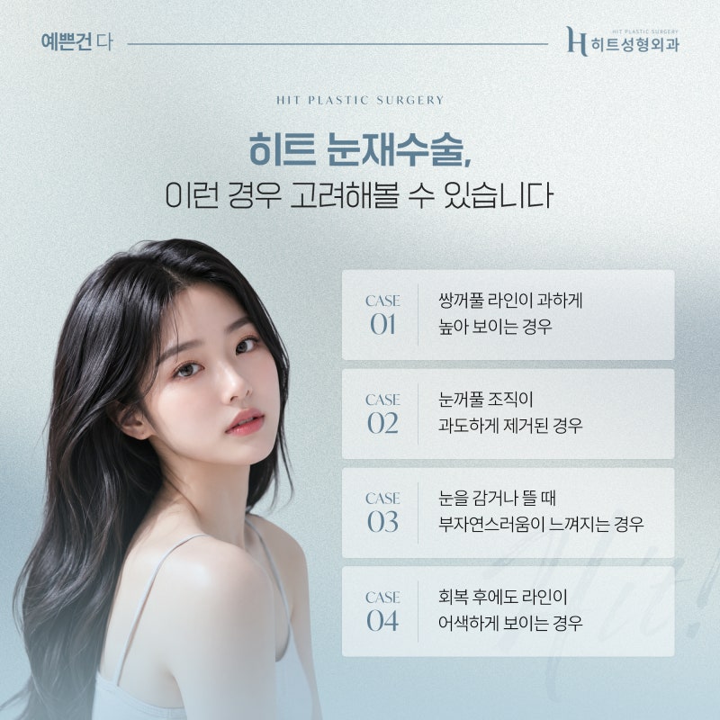 [히트성형외과] 눈 재수술이 필요한 경우는 언제일까?