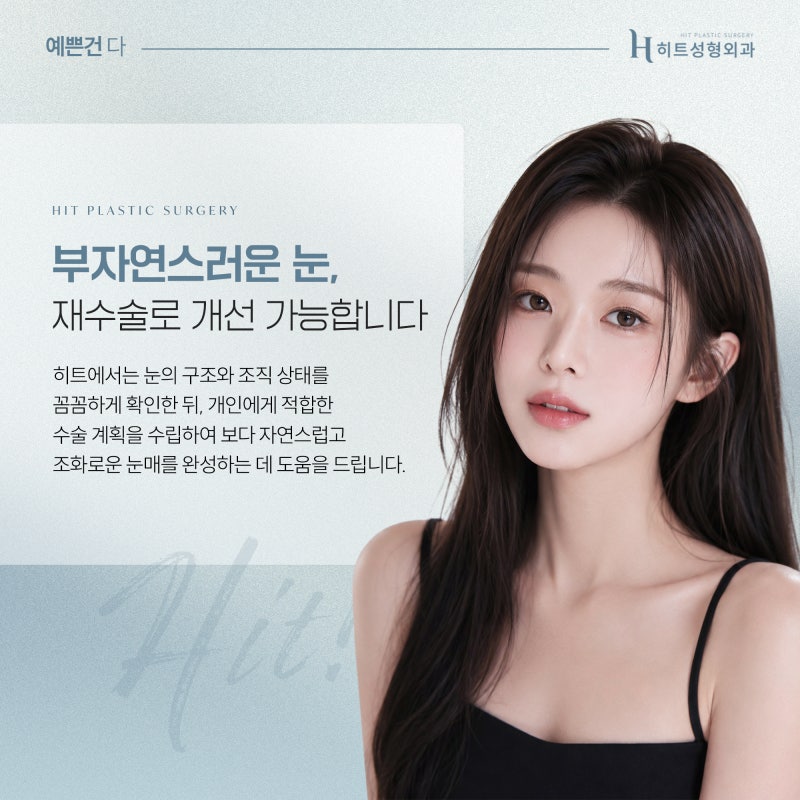 [히트성형외과] 눈 재수술이 필요한 경우는 언제일까? 사진 6