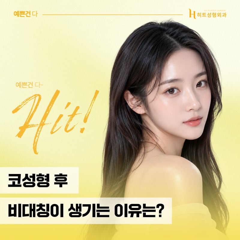 [히트성형외과] 코성형 후 비대칭이 생기는 이유는?