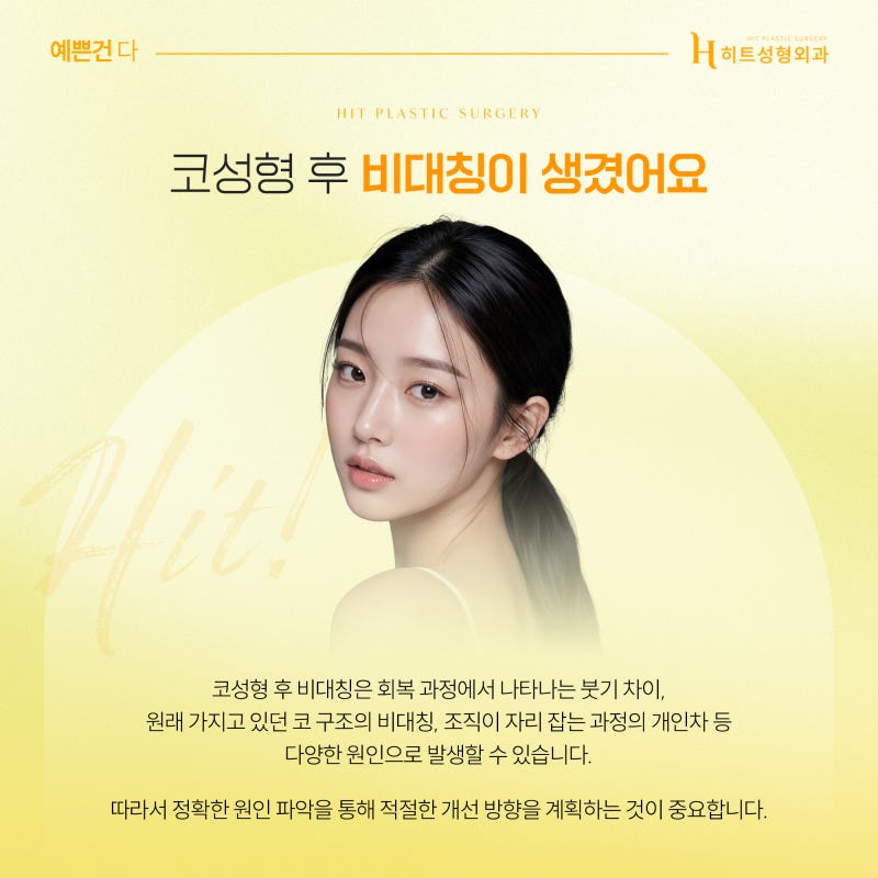 [히트성형외과] 코성형 후 비대칭이 생기는 이유는?