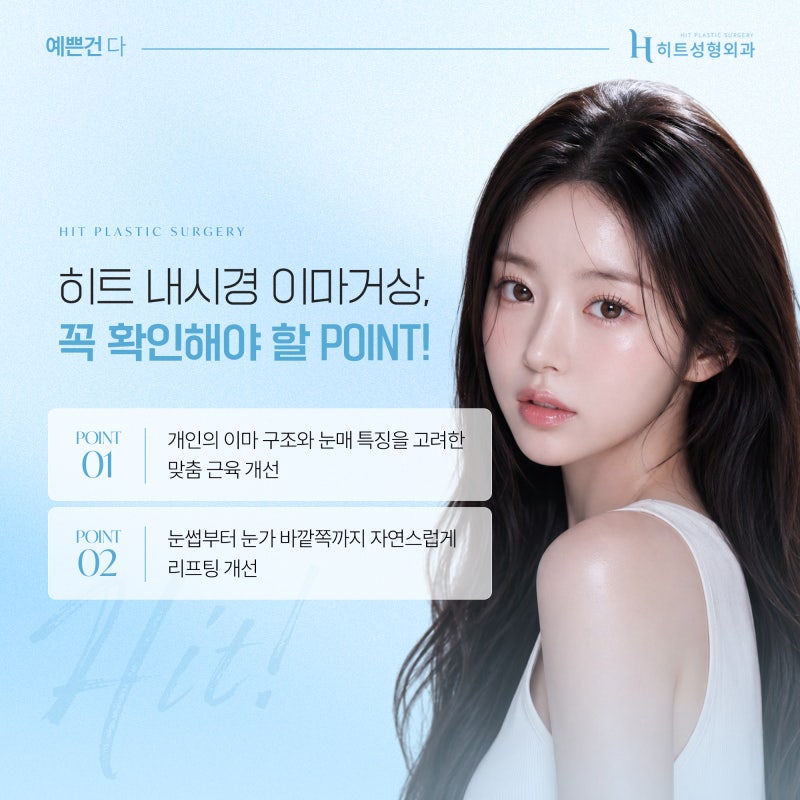 [히트성형외과] 이마거상 후 눈매가 또렷해지는 이유 사진 5