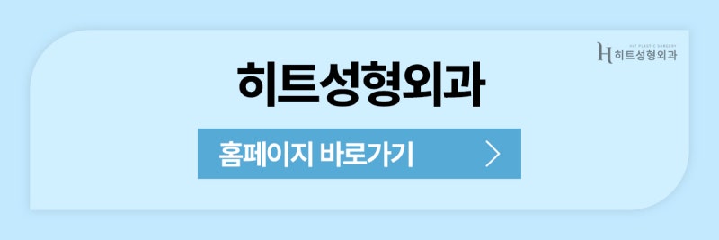 [히트성형외과] 이마거상 후 눈매가 또렷해지는 이유 사진 11