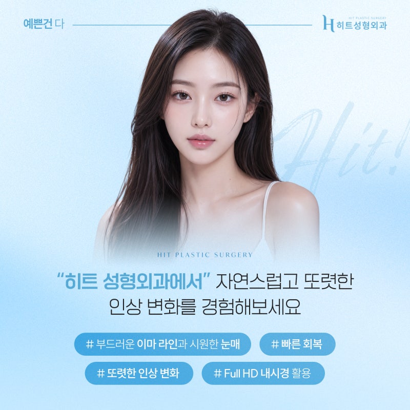 [히트성형외과] 이마거상 후 눈매가 또렷해지는 이유 사진 6