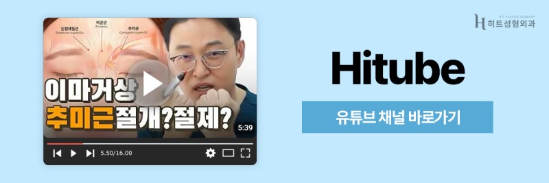 [히트성형외과] 이마거상 후 눈매가 또렷해지는 이유 사진 8
