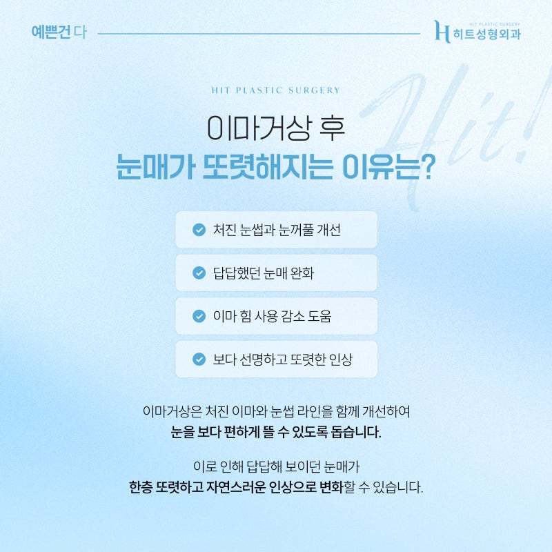 [히트성형외과] 이마거상 후 눈매가 또렷해지는 이유