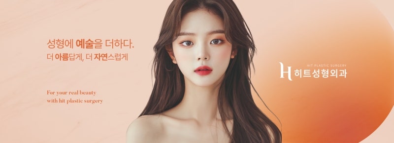 예쁜건 다 HIT, 히트성형외과 커버 이미지