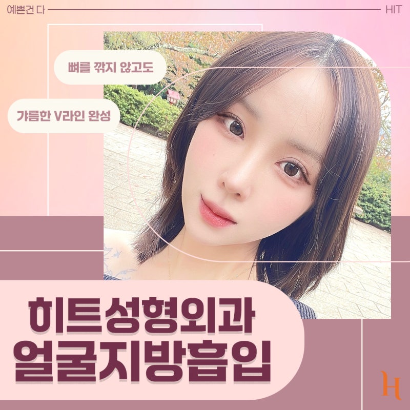 나도 얼지흡으로 갸름해질 수 있을까? [히트성형외과 얼굴지방 흡입, 효과 시기, 자가진단법, 나이, Q&A, 지방 흡입량]
