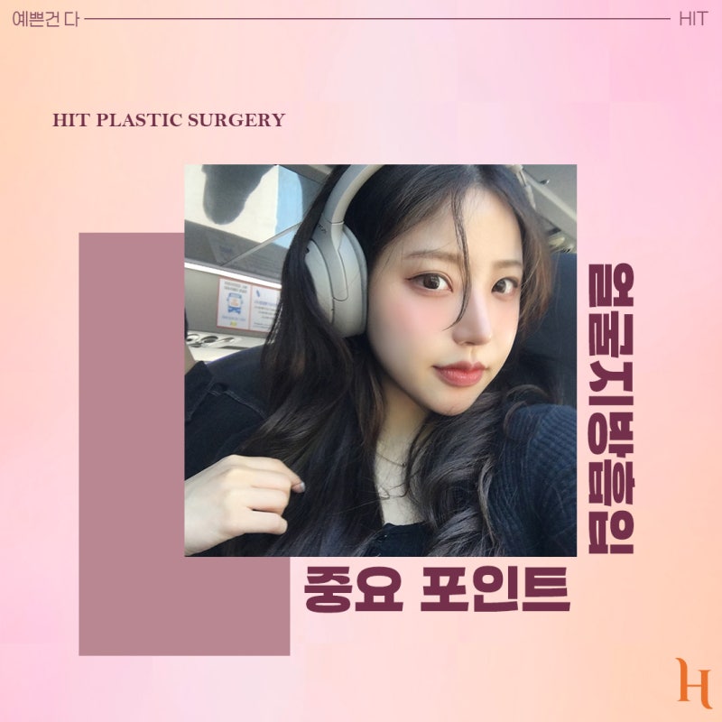 나도 얼지흡으로 갸름해질 수 있을까? [히트성형외과 얼굴지방 흡입, 효과 시기, 자가진단법, 나이, Q&A, 지방 흡입량] 사진 6