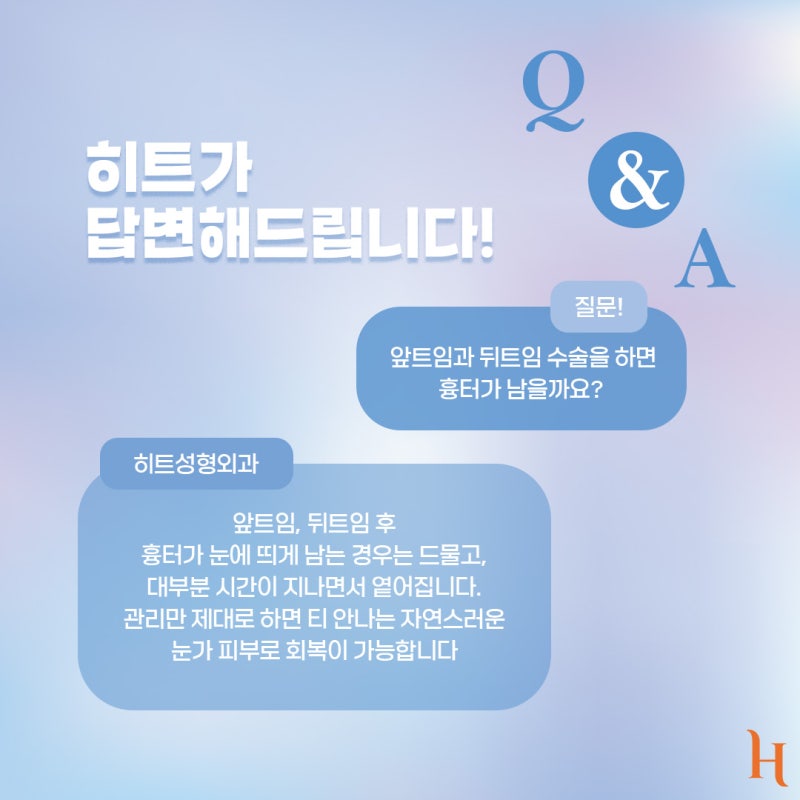 히트성형외과 앞트임, 뒤트임 완벽 정리![잘 어울리는 유형, 붓기, 멍, 주의 사항, 회복 기간, 흉터] 사진 8
