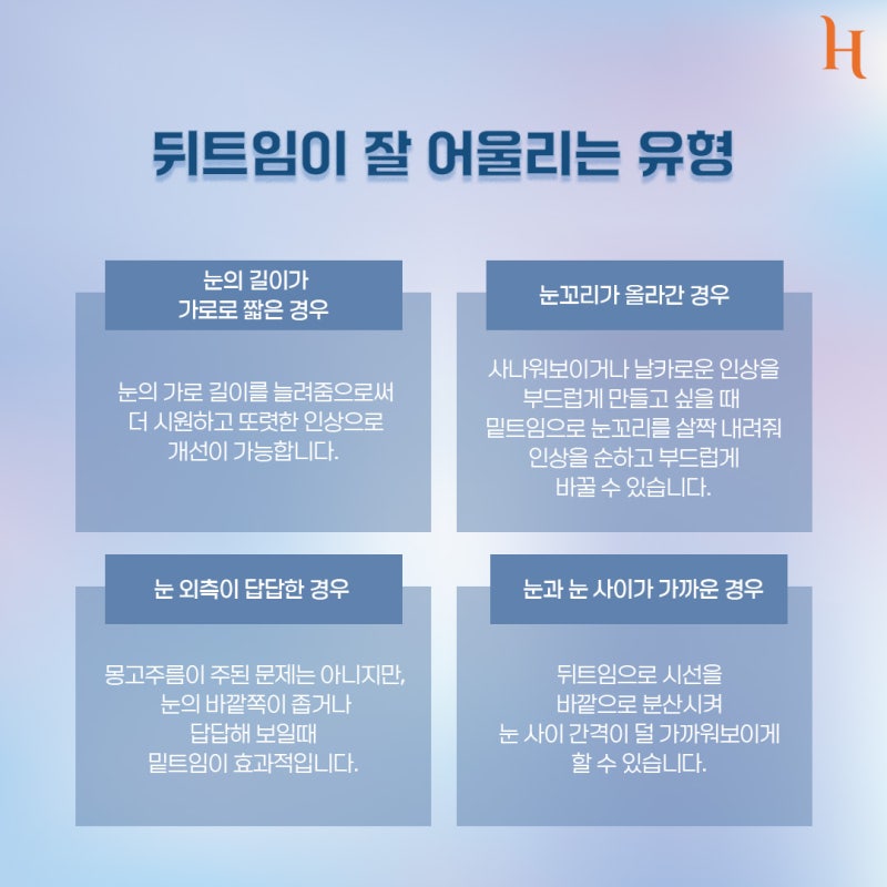 히트성형외과 앞트임, 뒤트임 완벽 정리![잘 어울리는 유형, 붓기, 멍, 주의 사항, 회복 기간, 흉터] 사진 3