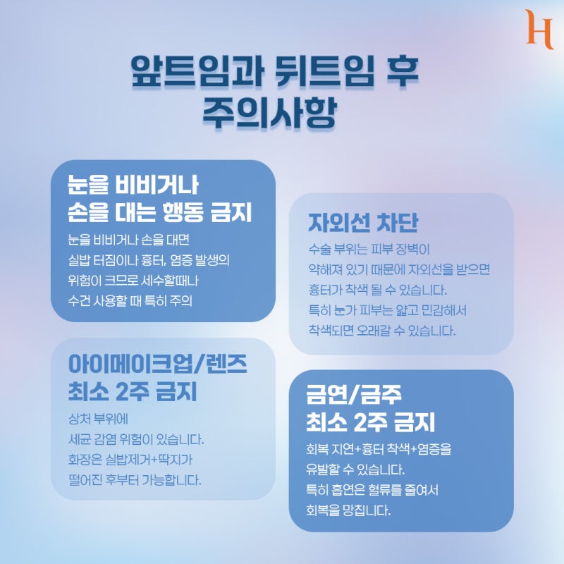 히트성형외과 앞트임, 뒤트임 완벽 정리![잘 어울리는 유형, 붓기, 멍, 주의 사항, 회복 기간, 흉터] 사진 7