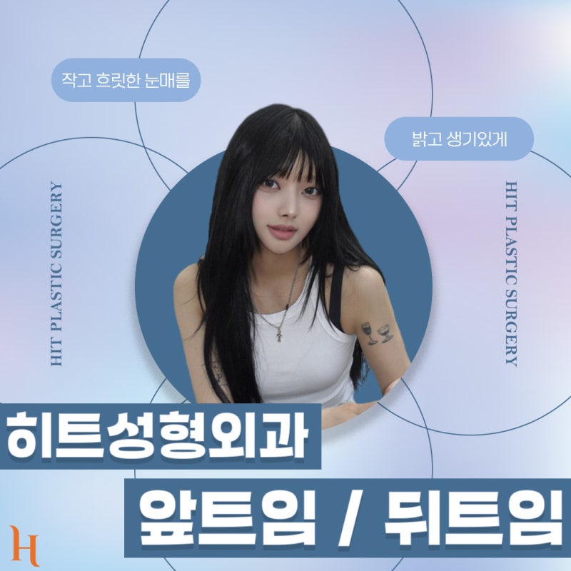 히트성형외과 앞트임, 뒤트임 완벽 정리![잘 어울리는 유형, 붓기, 멍, 주의 사항, 회복 기간, 흉터]