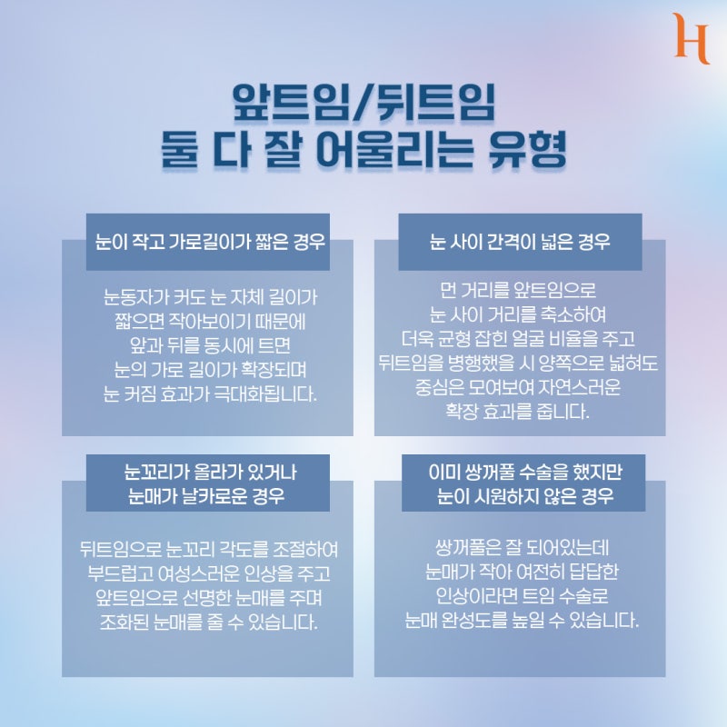 히트성형외과 앞트임, 뒤트임 완벽 정리![잘 어울리는 유형, 붓기, 멍, 주의 사항, 회복 기간, 흉터] 사진 4