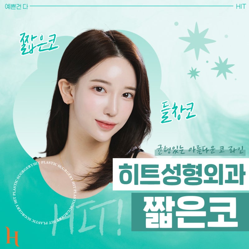짧은코의 모든 것! [히트성형외과 짧은 코 자가진단, 특징, 수술법, 주의사항]