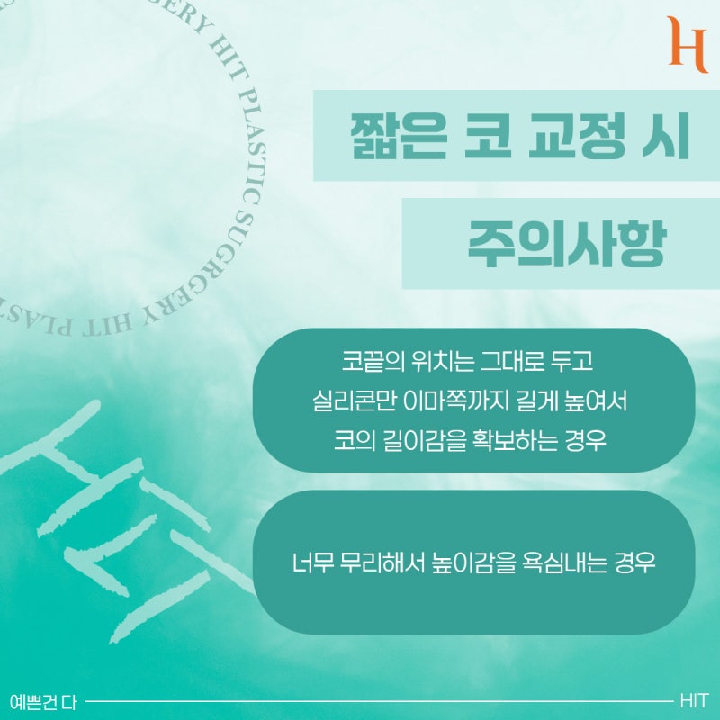 짧은코의 모든 것! [히트성형외과 짧은 코 자가진단, 특징, 수술법, 주의사항] 사진 6