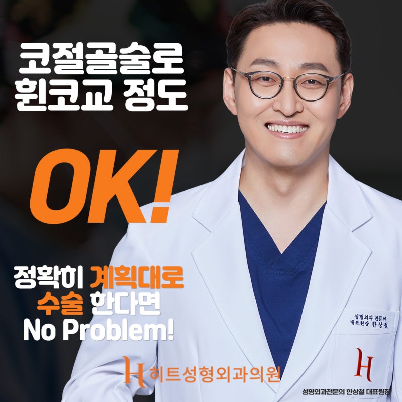 코절골술 휜코에 도움됩니다 사진 4