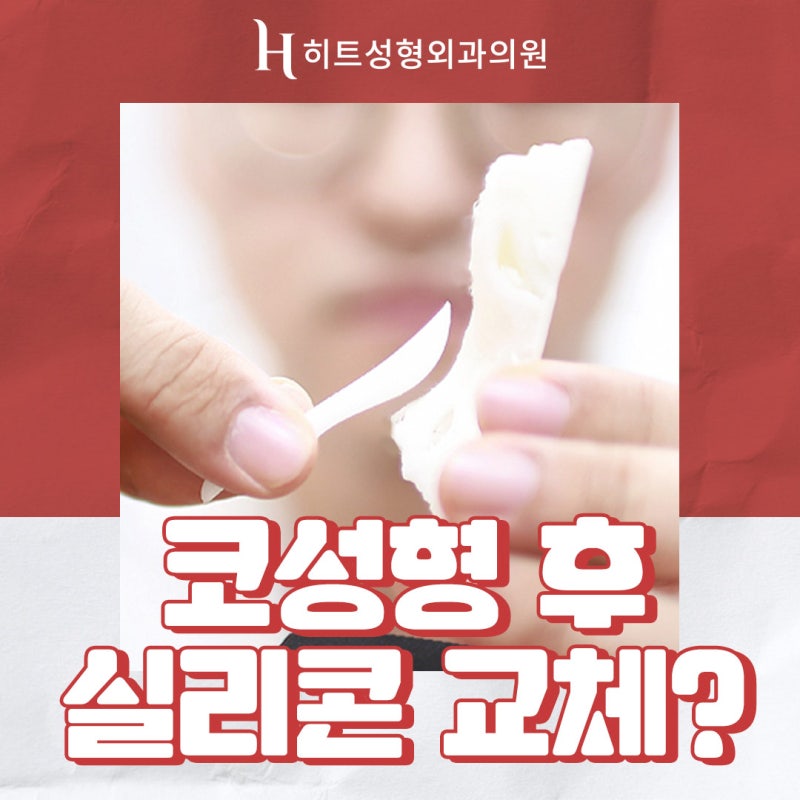코성형 후 코 실리콘 교체만 하고 싶다면?